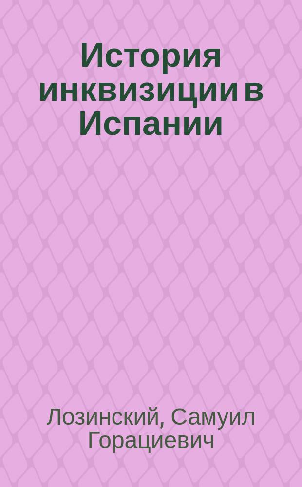... История инквизиции в Испании