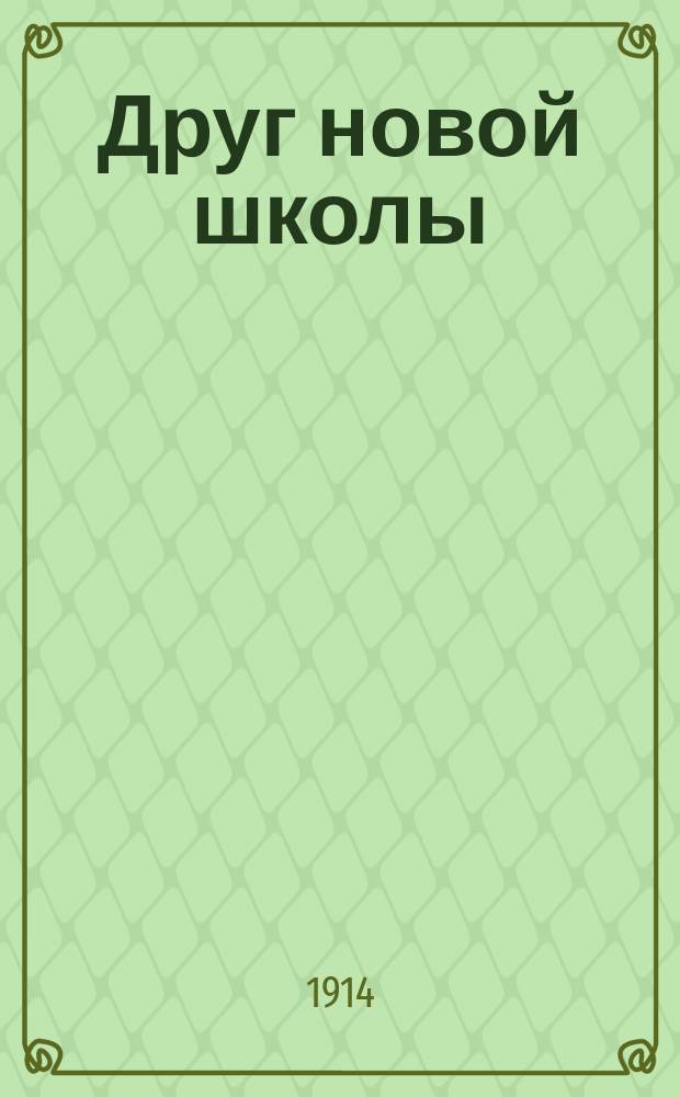 Друг новой школы : Пособие для учит. ин-тов, семинарий, пед. курсов и классов, высш. и низш. нач. уч-щ и мл. классов сред. учеб. заведений. Вып. 1-2. Вып. 1 : 75 детских песен на слова поэтов на 1, 2 и 3 голоса и заметки по методике классного пения