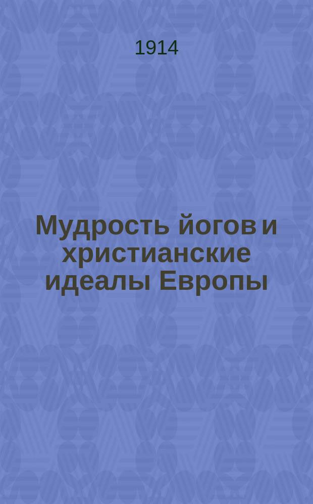 ... Мудрость йогов и христианские идеалы Европы