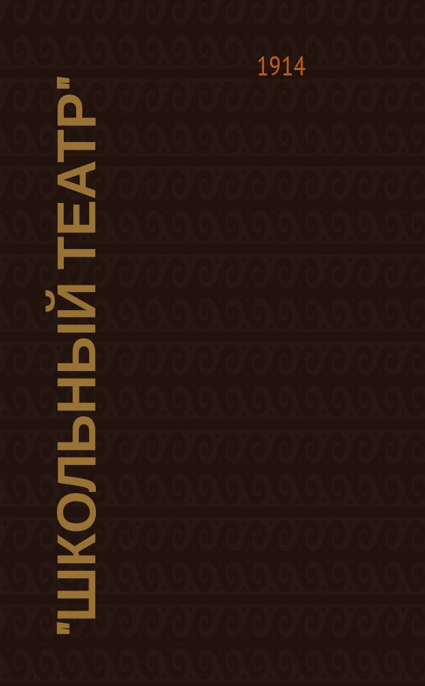 "Школьный театр" : сборник пьес и сцен для школьного и домашнего детского театра