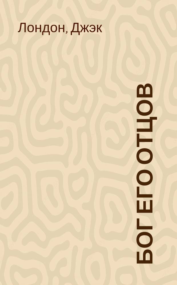 ... Бог его отцов : Рассказы