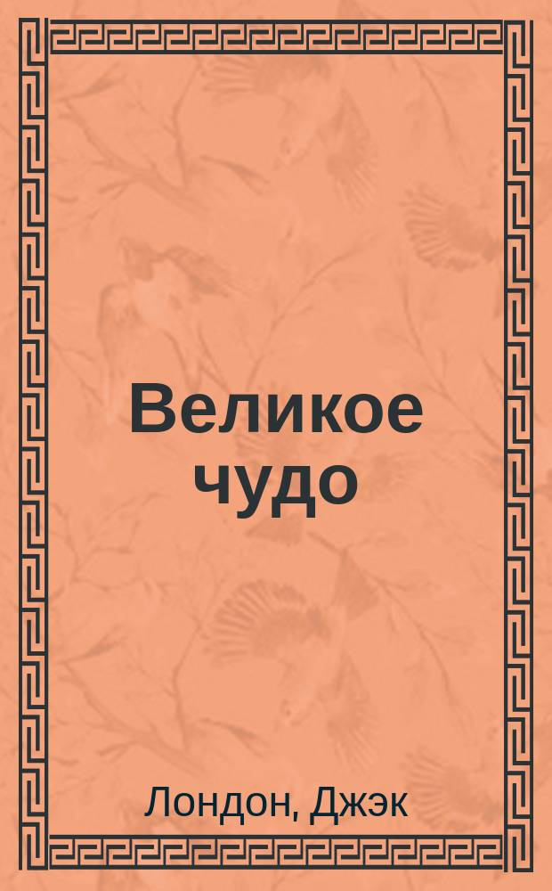 ... Великое чудо; Язычник; У черты: Рассказы / Пер. с англ. Зин. Львовского; Джэк Лондон