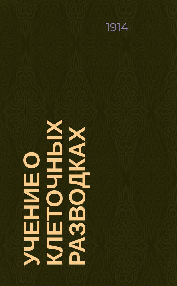 ... Учение о клеточных разводках