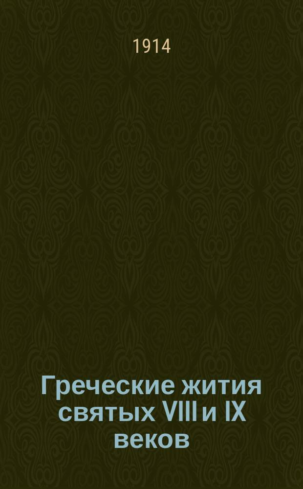 Греческие жития святых VIII и IX веков : Опыт науч. классификации памятников агиографии с обзором их с точки зрения ист. и ист.-лит. [Дис.]. Ч. 1-. Ч. 1. Положения : Положения, извлеченные из диссертации...
