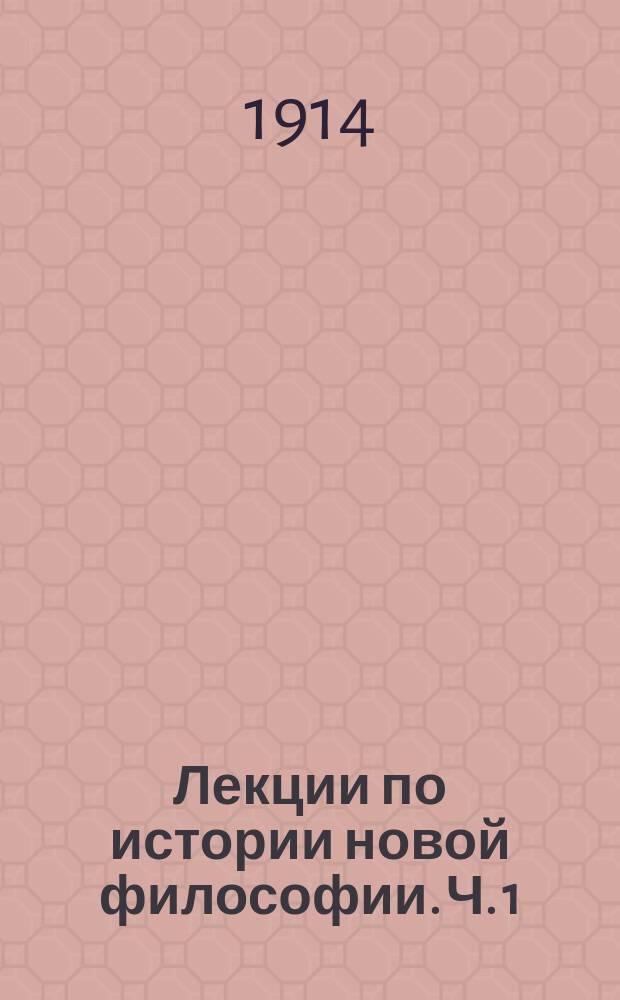 ... Лекции по истории новой философии. Ч. 1
