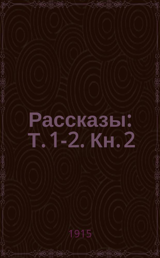 ... Рассказы : Т. 1-2. Кн. 2 : [У земли ; Санечка и Барон ; В старом доме ; Дядя Миша ; В городке ; Место пусто ; Деревенщина ; Весной ; Родное ; На ледоколе ; Чужбина]