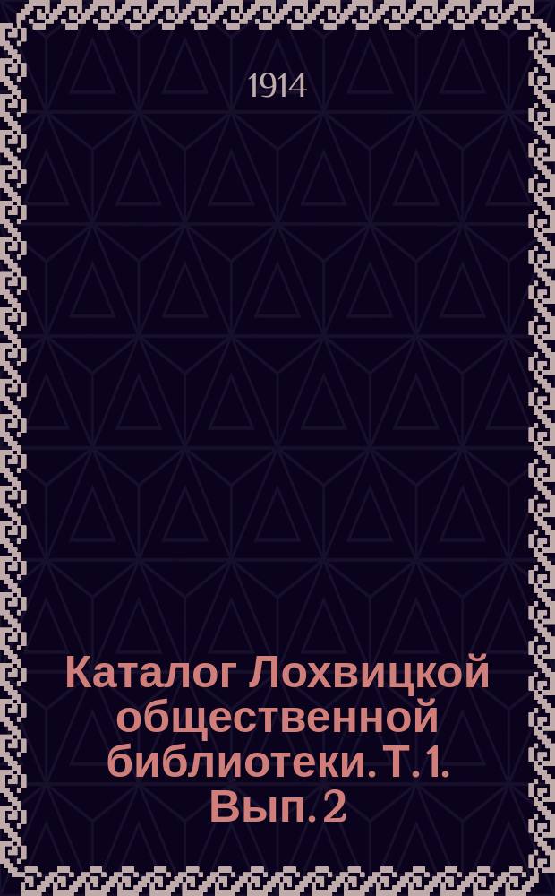 Каталог Лохвицкой общественной библиотеки. Т. 1. [Вып. 2]