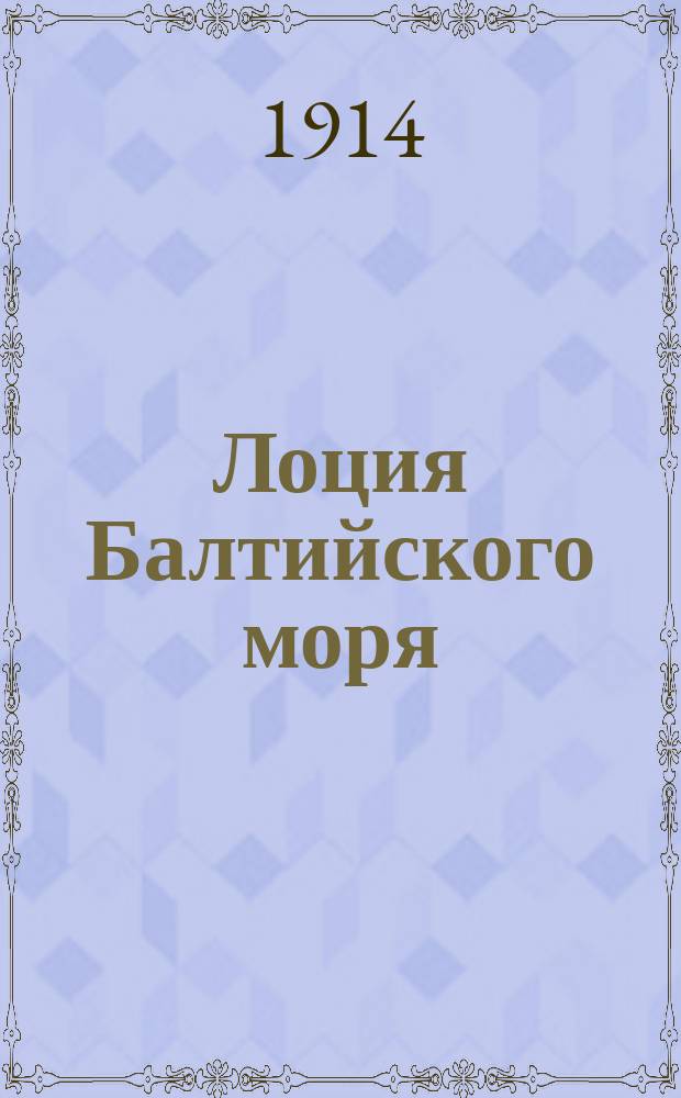 Лоция Балтийского моря : Ч. 5. Ч. 5 : Шведский берег Ботнического залива