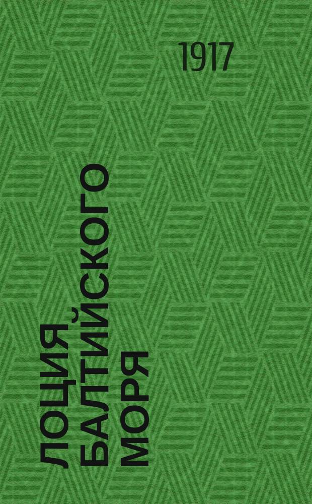 Лоция Балтийского моря : Ч. 5. Ч. 5. Дополнение : Дополнение