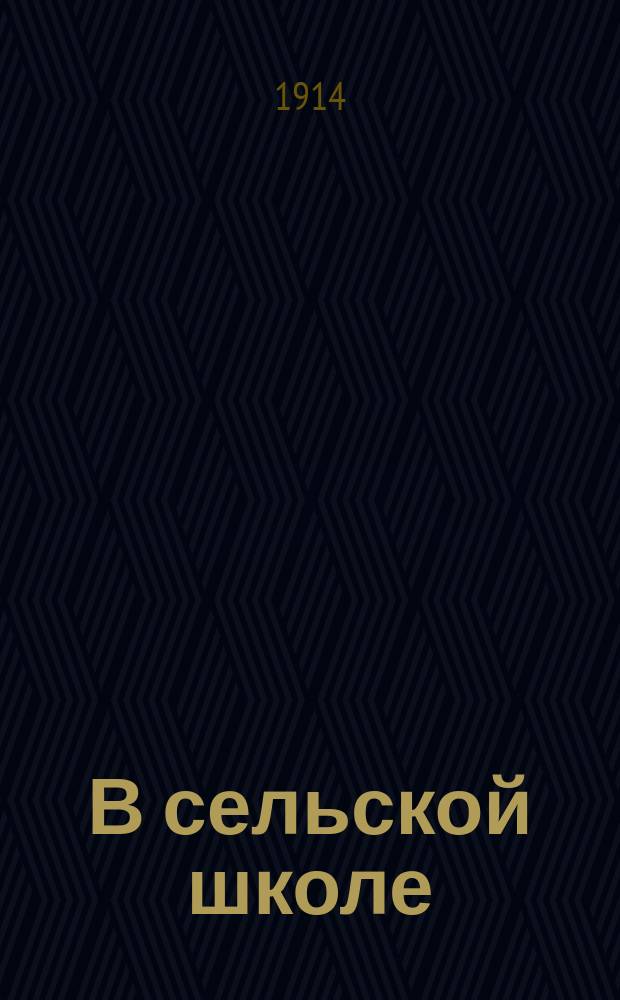 В сельской школе : Сцены для шк. театра