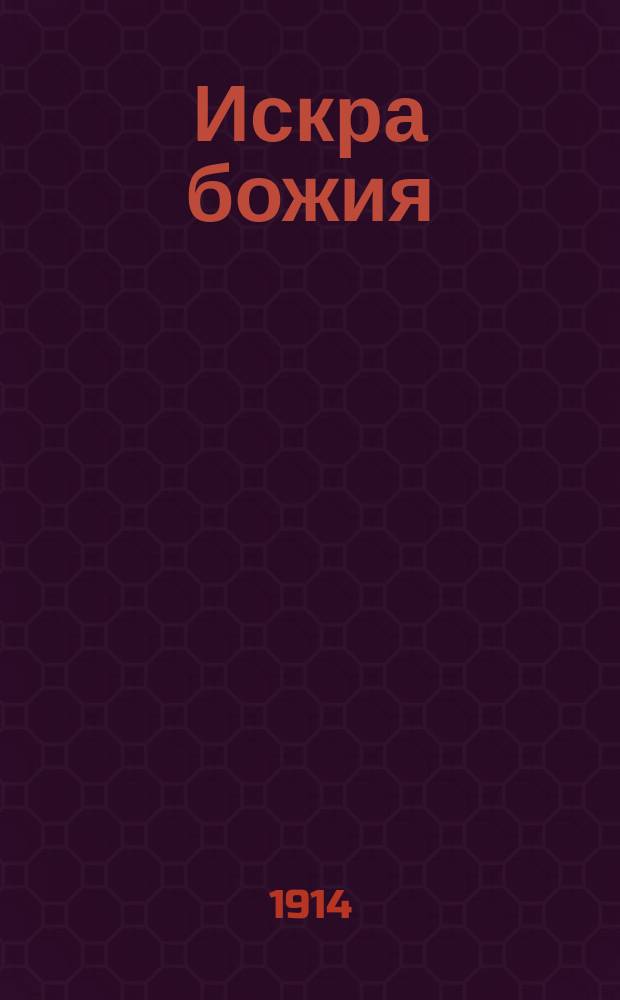 Искра божия : Рассказ Клавдии Лукашевич