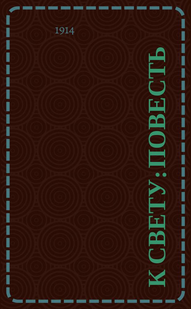 К свету : Повесть