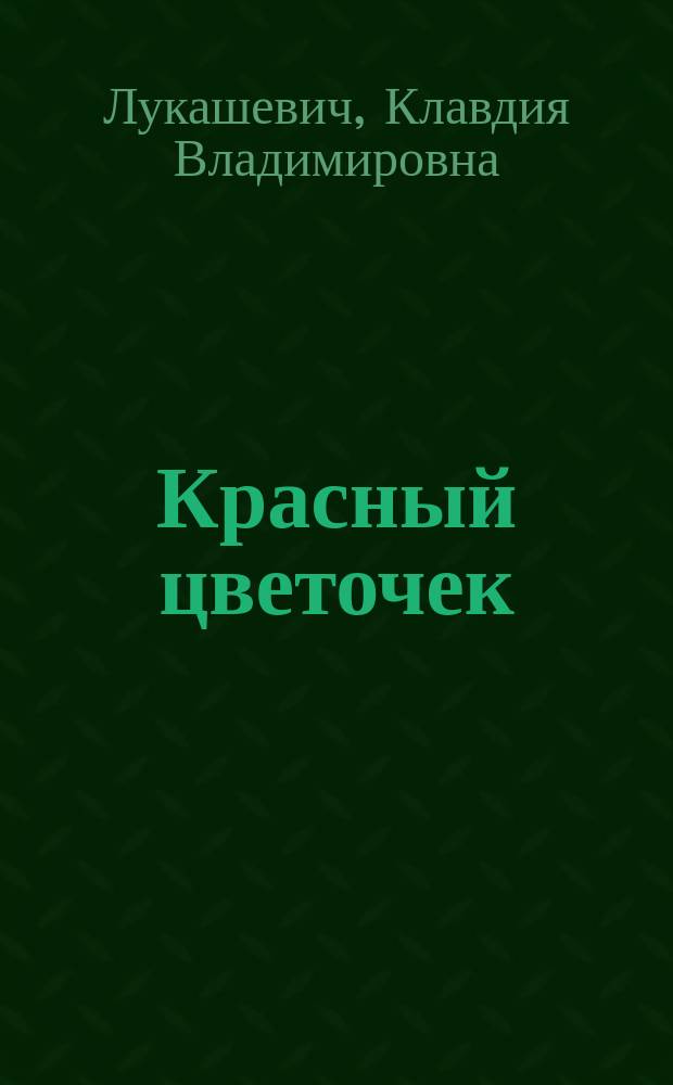 Красный цветочек : Комедия в 3 д. для детей