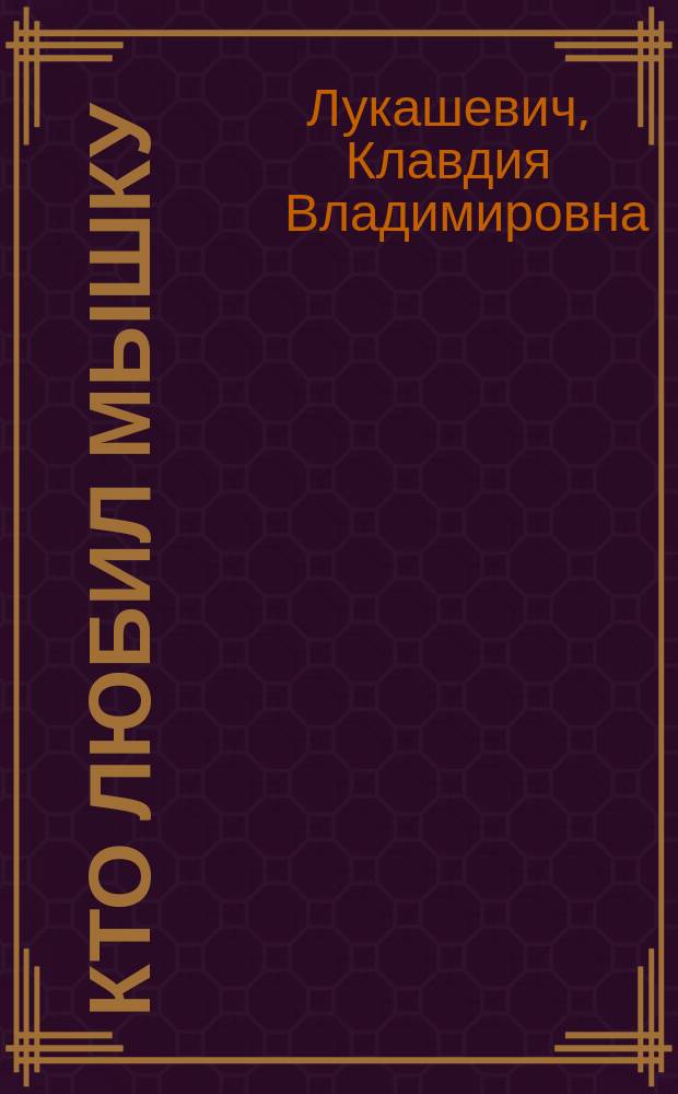 Кто любил мышку: (Сказка); Приключения Квакуши: (Сказка) / К. Лукашевич