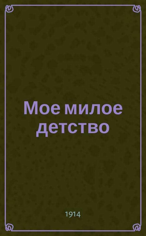 Мое милое детство : Автобиогр. повесть для сред. и ст. возрастов Клавдии Лукашевич
