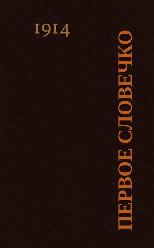 Первое словечко : Хрестоматия для малюток от 3 до 8 лет