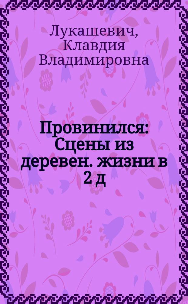 Провинился : Сцены из деревен. жизни в 2 д