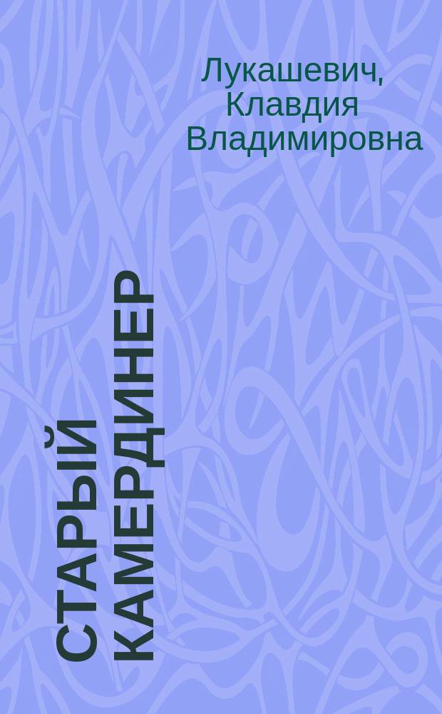 Старый камердинер : Рассказ К. Лукашевич