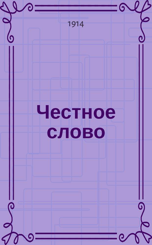 Честное слово : Повесть