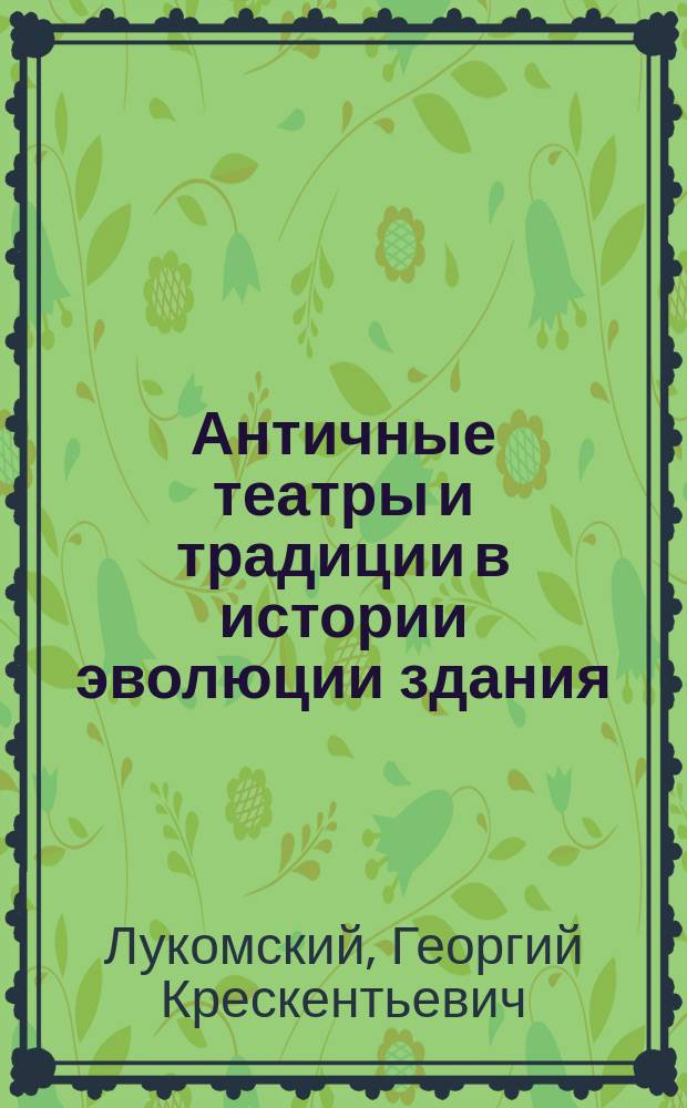 ... Античные театры и традиции в истории эволюции здания