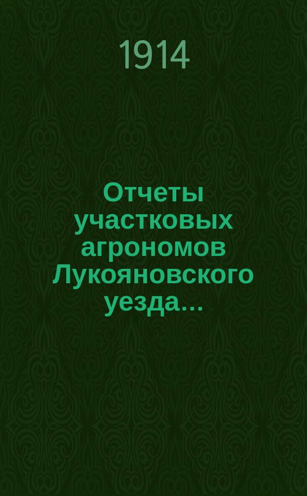 Отчеты участковых агрономов Лукояновского уезда...