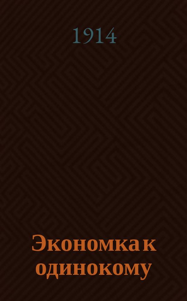 Экономка к одинокому : Водевиль в 1 д