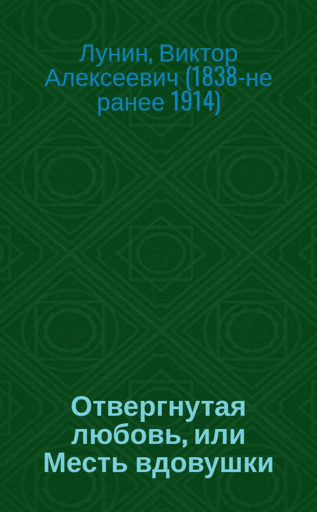 Отвергнутая любовь, или Месть вдовушки : Повесть