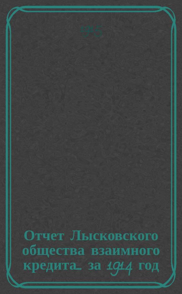 Отчет Лысковского общества взаимного кредита... ... за 1914 год