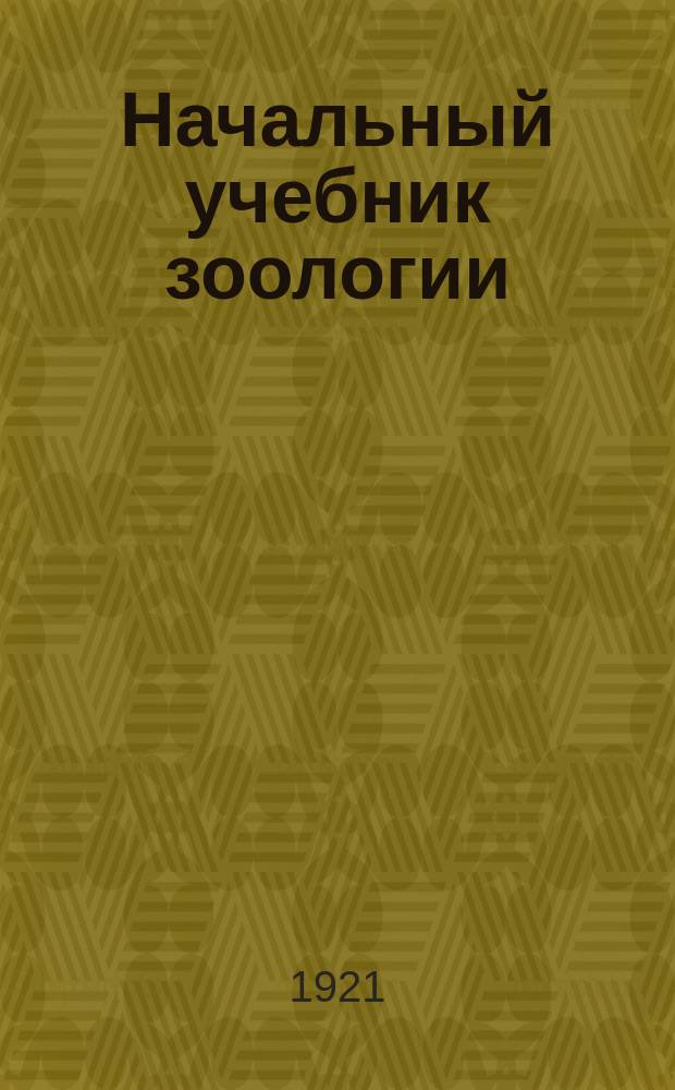 Начальный учебник зоологии : Для сред. учеб. заведений. Ч. 2 : Беспозвоночные