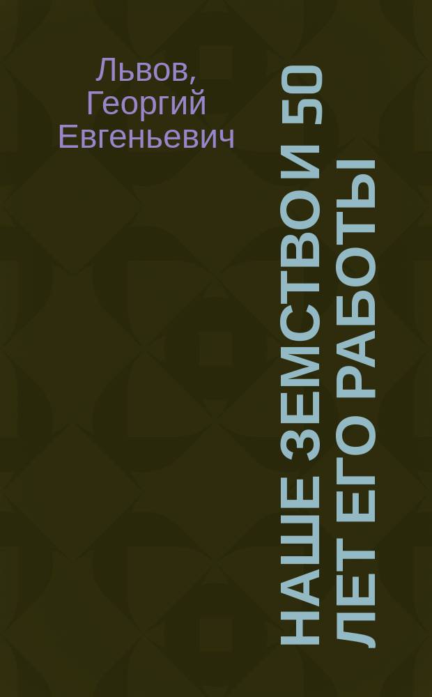 Наше земство и 50 лет его работы
