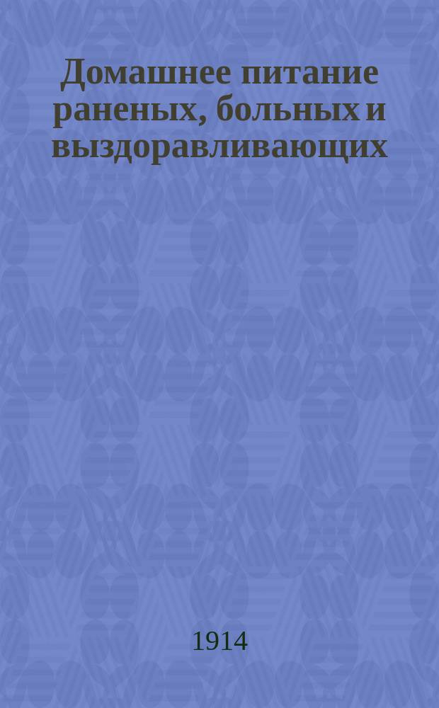 Домашнее питание раненых, больных и выздоравливающих : 80 рецептов