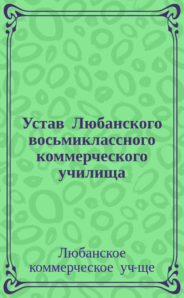 Устав Любанского восьмиклассного коммерческого училища