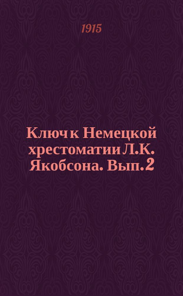Ключ к Немецкой хрестоматии Л.К. Якобсона. Вып. 2