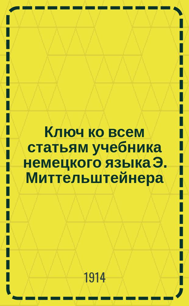 Ключ ко всем статьям учебника немецкого языка Э. Миттельштейнера : Второй г. обуч