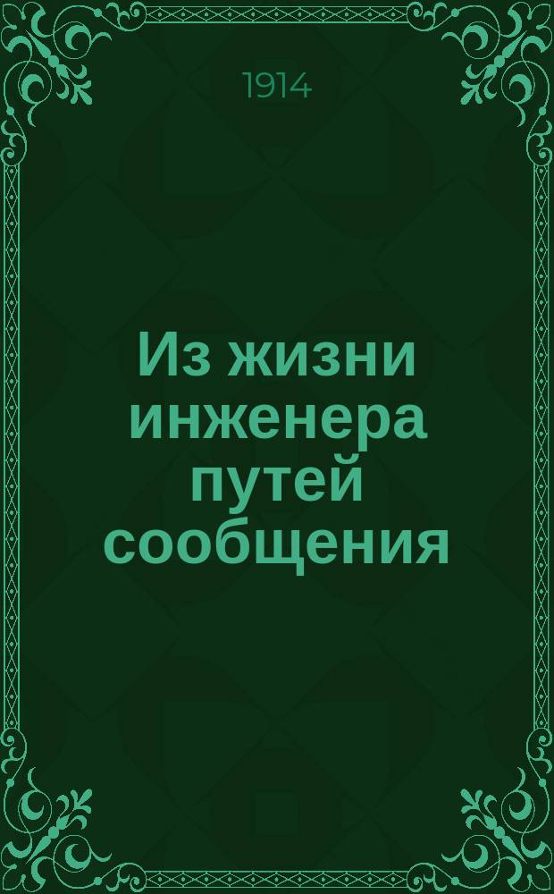 Из жизни инженера путей сообщения
