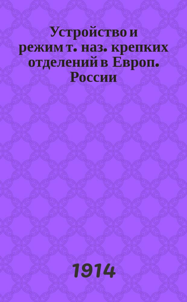 Устройство и режим т. наз. крепких отделений в Европ. России