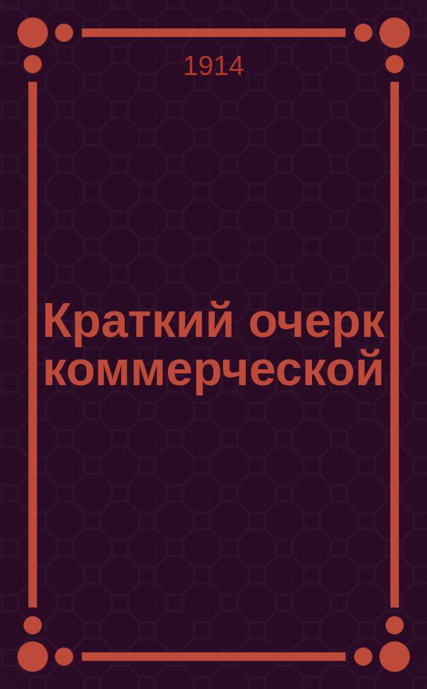 Краткий очерк коммерческой (экономической) географии и народного хозяйства в России сравнительно с другими странами