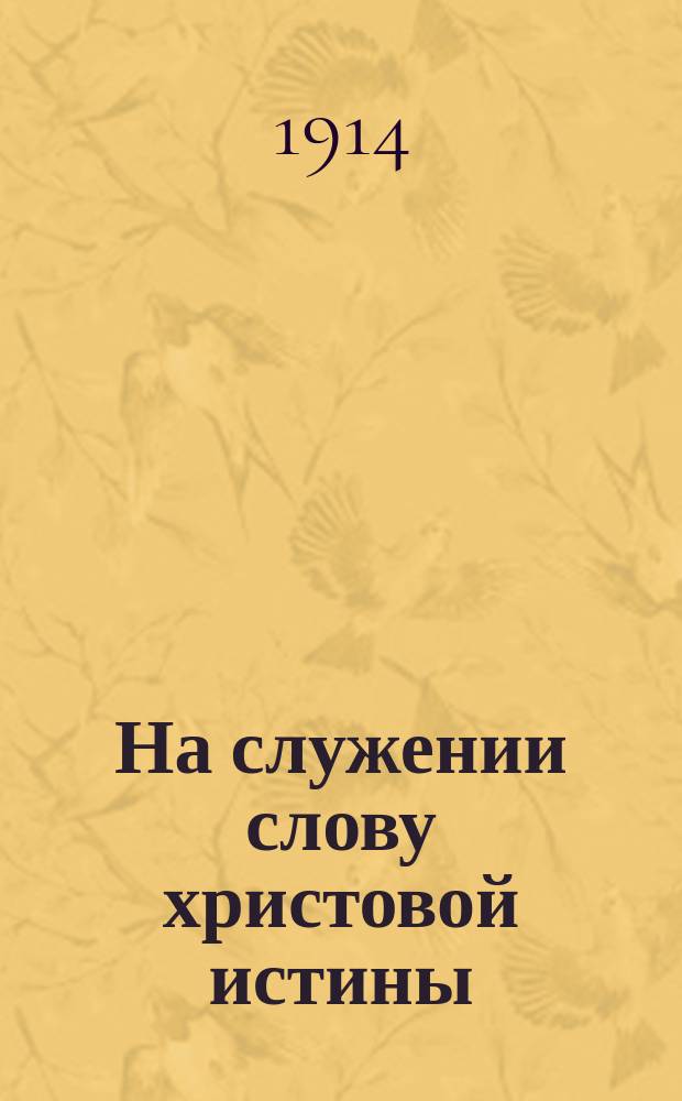 На служении слову христовой истины : Круг поучений на церковный год
