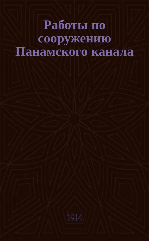 Работы по сооружению Панамского канала : Описание американских работ на перешейке на основании изучения их на месте