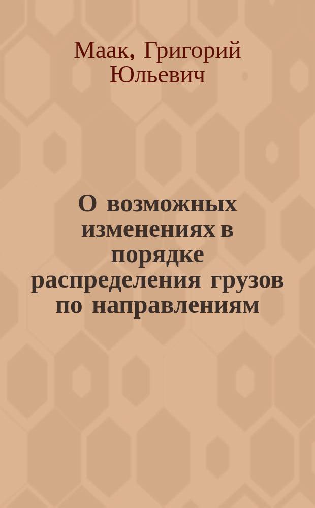 О возможных изменениях в порядке распределения грузов по направлениям