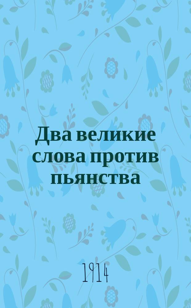 Два великие слова против пьянства