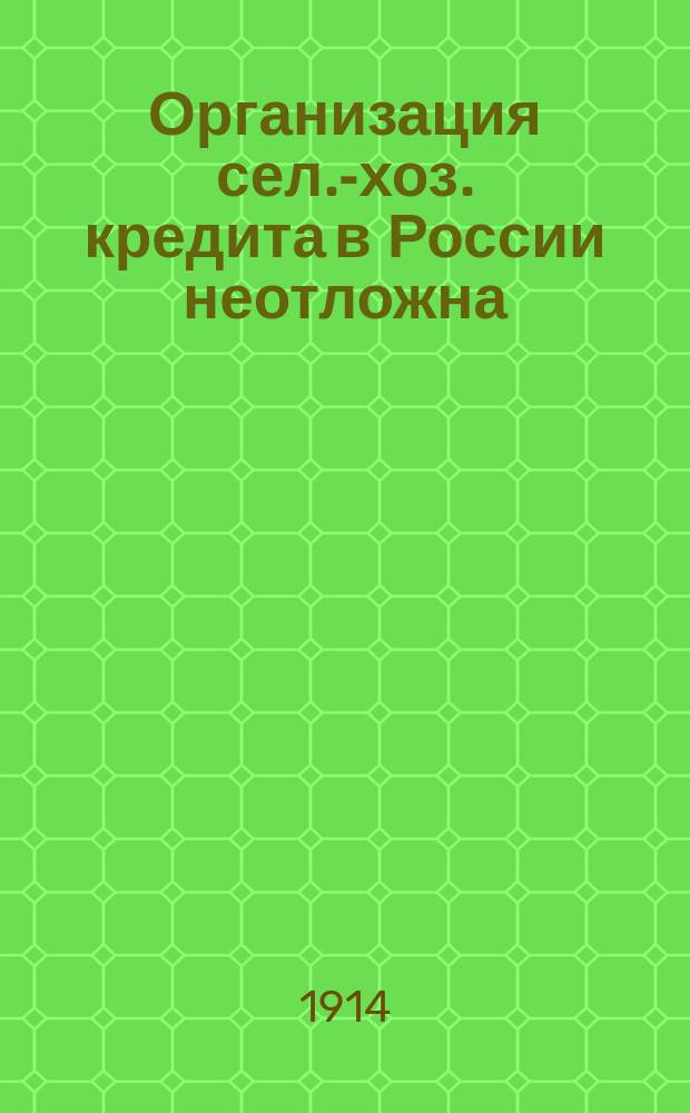 Организация сел.-хоз. кредита в России неотложна : Некоторые выдержки из соч. Г.В. Ульбриха
