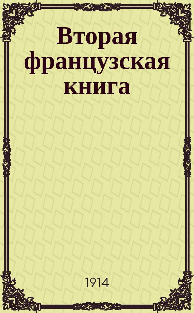 Вторая французская книга (по натуральному методу)