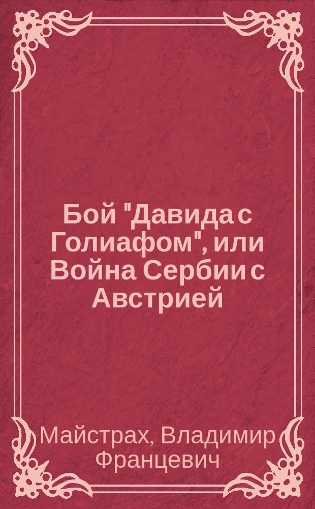 ... Бой "Давида с Голиафом", или Война Сербии с Австрией : Кн. 2