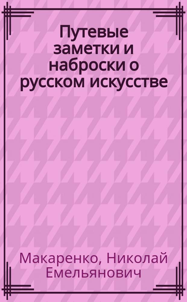 ... Путевые заметки и наброски о русском искусстве : Вып. 1-