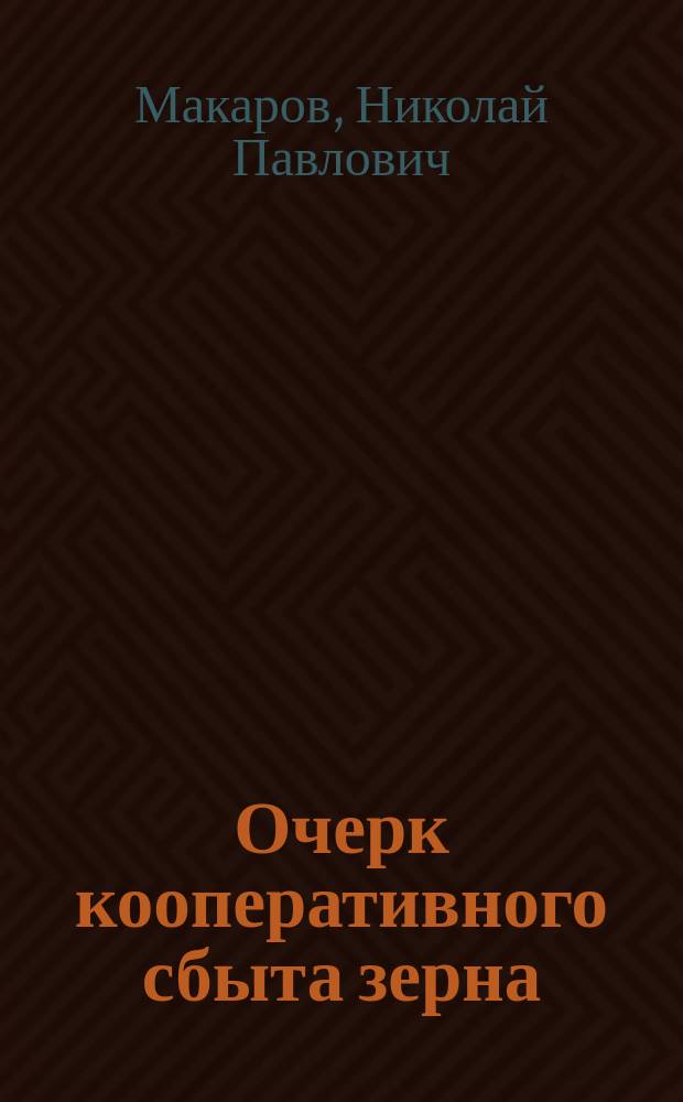 ... Очерк кооперативного сбыта зерна