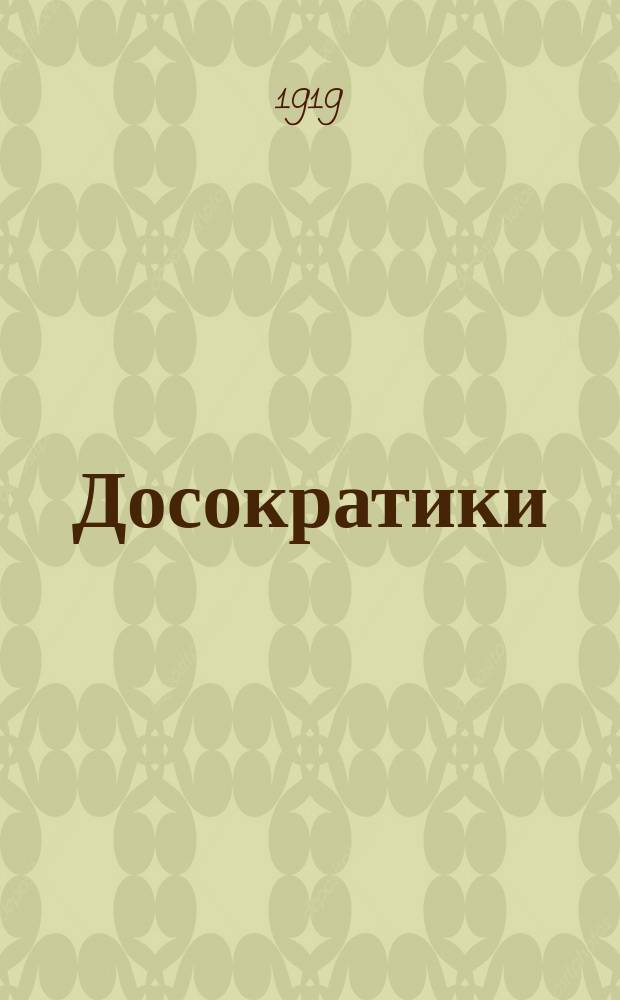 ... Досократики : Первые греч. мыслители в их творениях, в свидетельствах древности и в свете новейших исследований Ист.-крит. обзор и пер. фрагментов, доксограф. и биогр. материала Александра Маковельского, прив.-доц. Казан. ун-та. Ч. 1-3. Ч. 3