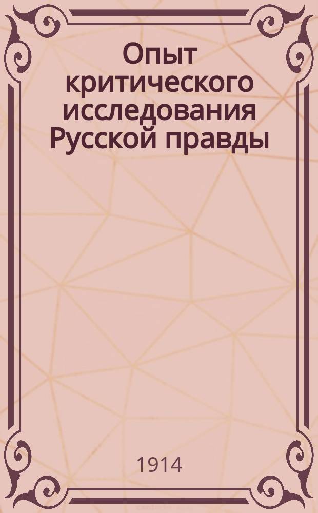 Опыт критического исследования Русской правды