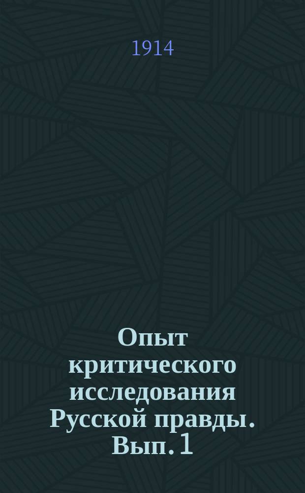 Опыт критического исследования Русской правды. Вып. 1 : Краткая редакция