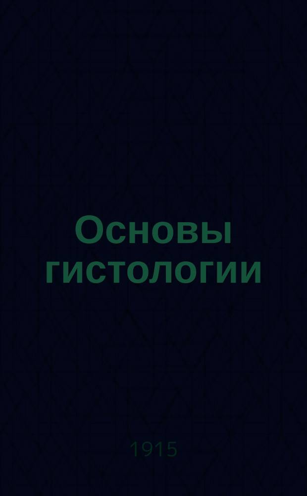 ... Основы гистологии : Ч. 1-2. Ч. 2 : Учение о тканях
